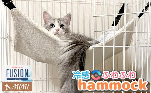 【G0481】MIMI 猫用 ハンモック フュージョン マイクロシールボア リバーシブル 930176 - 愛知県蒲郡市