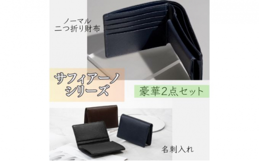 [№5315-7022]サフィアーノ　二つ折り財布・名刺入れセット　ブラック 921866 - 兵庫県兵庫県庁