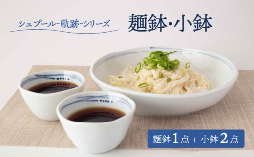 【美濃焼】シュプール -軌跡- 麺鉢・小鉢 食器 3点セット【ヤマ忠木股製陶】 [MDB015] 920183 - 岐阜県土岐市