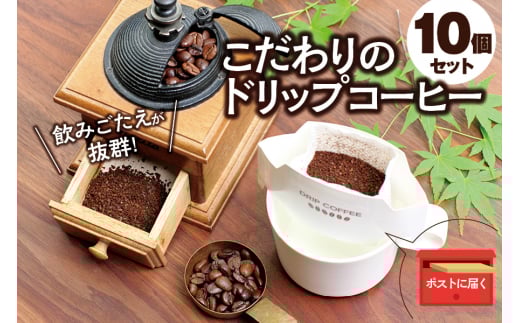 [挽き立て](ホンジュラス)ドリップバッグコーヒー10袋セット コーヒー豆 焙煎 コーヒー セット ドリップコーヒー[hgo004-06]