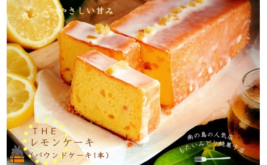 爽やかなレモンの風味♪南の島の小さな焼菓子店から大人贅沢なパウンドケーキをお届けします！
