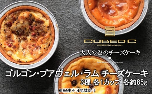 ゴルゴン・プアヴェル・ラム チーズ ケーキ 3種 各1カップ 各約85g Cubed C（キューベッド・シー）スイーツ 洋菓子 ケーキ  [№5220-1463]