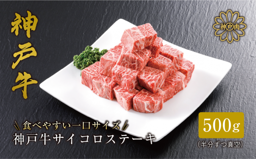 神戸牛 サーロイン サイコロステーキ （500ｇ）真空包装 冷凍 産地直送
