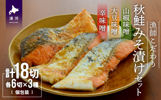 北海道日高沖の定置網漁で活きたまま水揚げした新鮮な秋鮭を、3種の味噌漬けに仕上げました。