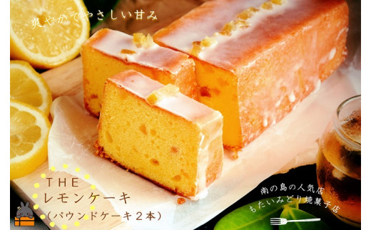 爽やかなレモンの風味♪南の島の小さな焼菓子店から大人贅沢なパウンドケーキをお届けします！