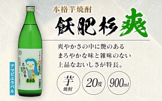 ≪数量限定≫本格芋焼酎『飫肥杉爽(アマビエラベル)・黒・赤』合計6本