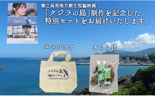 「クジラの島」 制作記念特別セット 徳之島産乾燥きくらげ(みんぐい) ホール54g(18g×3袋) ミニエコバック H-8-N