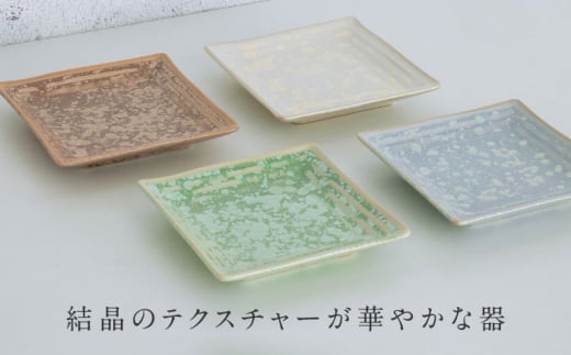 美濃焼】SOU-STONE SQUARE PLATE 4点SET【Torazawa Ceramics】 [MET005