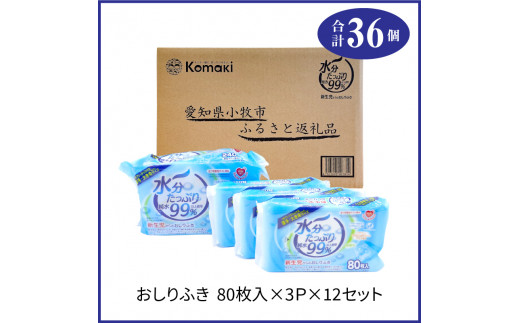 水分たっぷり純水99％ おしりふき80枚入×3Ｐ×12セット（合計36個）