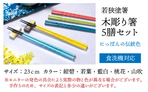 若狭塗箸 【食洗機対応】持ちやすい木彫り箸 にっぽんの伝統色５膳