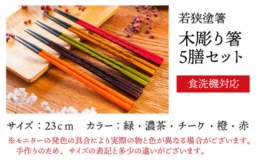 若狭塗箸 【食洗機対応】持ちやすい木彫り箸５膳セット / 福井県小浜市