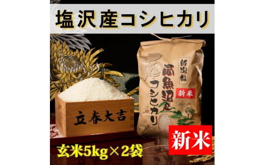 【予約】【令和6年産 新米】【高級】南魚沼塩沢産こしひかり5kg×2袋(玄米)新潟県 特A地区の美味しいお米。