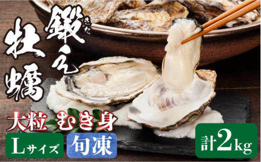 広島産 大粒 鍛え牡蠣 むき身 Lサイズ（冷凍）計2kg＜有限会社寺本水産