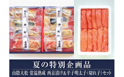 氷温熟成 西京漬け＆辛子明太子（切れ子）セット（大山ブランド会）高島屋 15-B7 0443