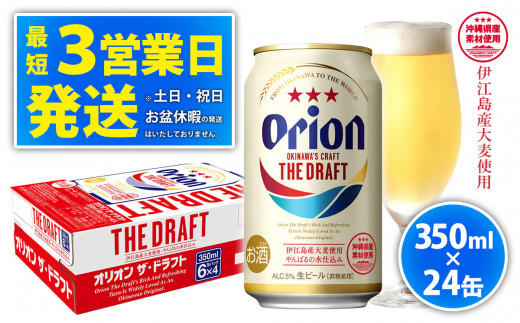 ★＜オリオンビール＞オリオン ザ・ドラフト　350ml缶・24本