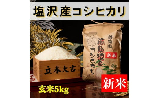 【予約】【令和6年産 新米】【高級】南魚沼塩沢産こしひかり5kg(玄米)新潟県 特A地区の美味しいお米。