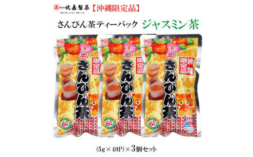 【沖縄限定品】さんぴん茶 ティーバック(5g×40P)×3個セット 