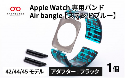 Apple Watch 専用バンド 「Air bangle」 ステンドブルー（42 / 44 / 45モデル）アダプタ ブラック [E-03411a] 921895 - 福井県鯖江市