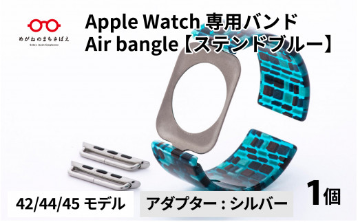 Apple Watch 専用バンド 「Air bangle」 ステンドブルー（42 / 44 / 45モデル）アダプタ シルバー [E-03411b] 921896 - 福井県鯖江市