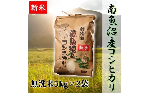 【予約】【令和6年産 新米】【高級】南魚沼産こしひかり5kg×2袋（無洗米）新潟県 特A地区の美味しいお米。