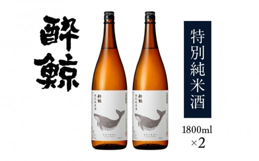 酔鯨・特別純米酒　1800ｍＬ　２本 438361 - 高知県高知市