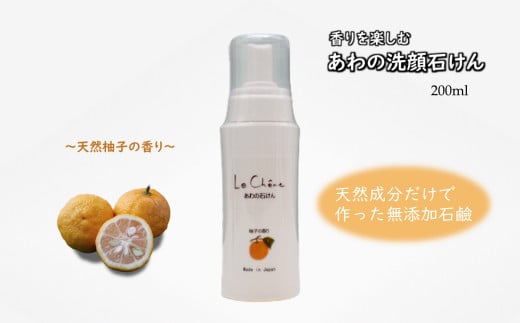 泡の洗顔石けん 柚子（ゆず）の香り 200ml 泡洗顔 869735 - 千葉県白井市