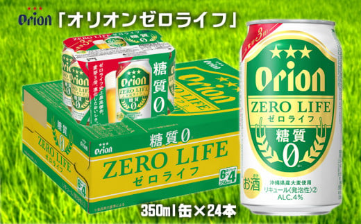 （オリオンビール）オリオンゼロライフ（350ml缶×24本） 465025 - 沖縄県北中城村