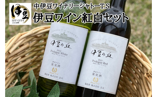 【中伊豆ワイナリー】伊豆ワイン紅白セット ワイン レッド ホワイト 015-004