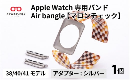 Apple Watch 専用バンド 「Air bangle」 マロンチェック（38 / 40 / 41モデル）アダプタ シルバー [E-03407b] 920986 - 福井県鯖江市