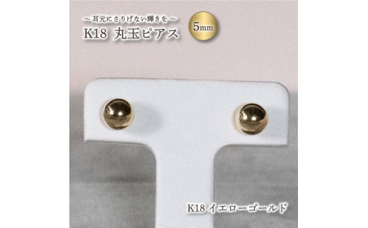 K18 丸玉 5mm ピアス K18 イエローゴールド ( ふるさとチョイス ふるさと納税 ランキング キャンペーン やり方 限度額 仕組み シミュレーション )【お歳暮にもおすすめ】 931402 - 愛媛県松山市