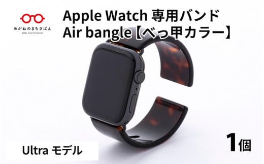 Apple Watch 専用バンド 「Air bangle」 べっ甲カラー(Ultra モデル)[E-03415]