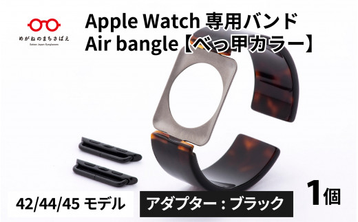Apple Watch 専用バンド 「Air bangle」 べっ甲カラー（42 / 44 / 45モデル）アダプタ ブラック [E-03414a]