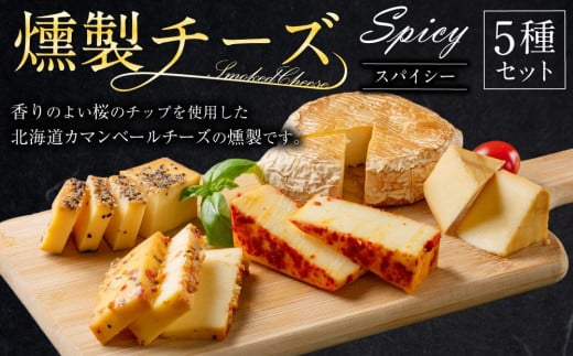 燻製チーズ 5種セット スパイシー 681484 - 北海道美唄市