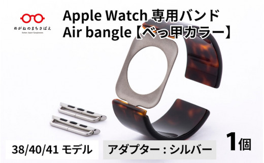 Apple Watch 専用バンド 「Air bangle」 べっ甲カラー（38 / 40 / 41