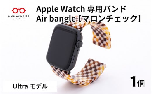 Apple Watch 専用バンド 「Air bangle」 マロンチェック(Ultra モデル)[E-03409]