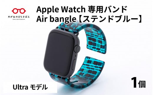 Apple Watch 専用バンド 「Air bangle」 ステンドブルー(Ultra モデル)[E-03412]
