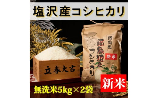 【予約】【令和6年産 新米】【高級】南魚沼塩沢産こしひかり5kg×2袋(無洗米)新潟県 特A地区の美味しいお米。