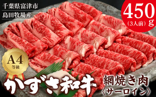 【到着日指定可能】富津市産「かずさ和牛」網焼き肉（サーロイン）450g／3人前【KYS-45】