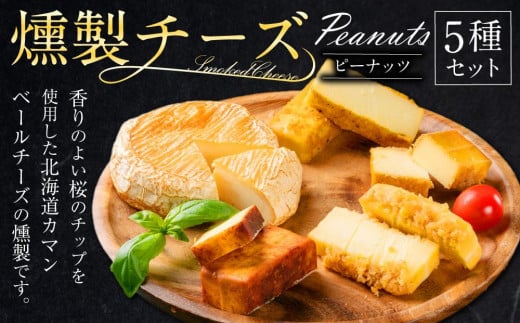燻製チーズ 5種セット ピーナッツ 681483 - 北海道美唄市