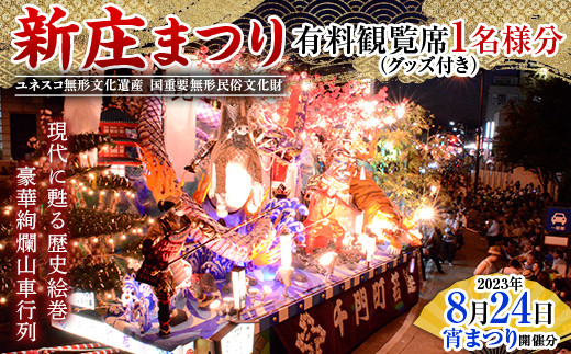 山形県 新庄市 新庄まつり 有料観覧席チケット 1名様分（2023年8月24日 宵まつり）グッズ付き F3S-1686 921497 - 山形県新庄市
