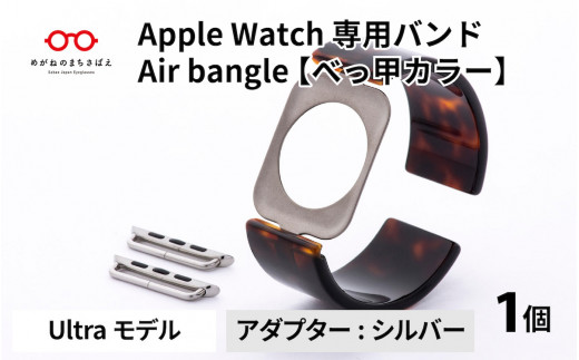 Apple Watch 専用バンド 「Air bangle」 べっ甲カラー（Ultra モデル）アダプタ シルバー [E-03415b] 921916 - 福井県鯖江市
