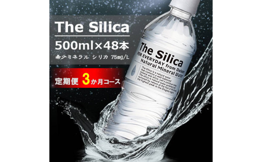 【定期便】The Silicaシリカ天然水500ml 24本×2箱（計48本） 3か月コース 922473 - 鳥取県米子市