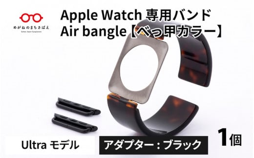 Apple Watch 専用バンド 「Air bangle」 べっ甲カラー（Ultra モデル）アダプタ ブラック [E-03415a]