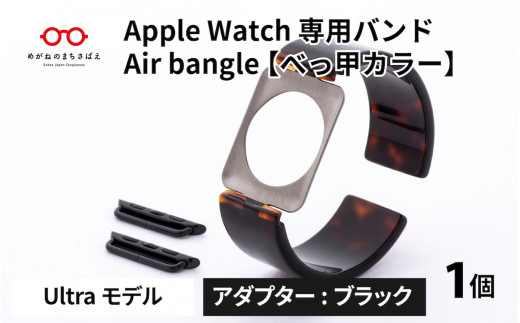 Apple Watch 専用バンド 「Air bangle」 べっ甲カラー（Ultra モデル）アダプタ ブラック [E-03415a] 921903 - 福井県鯖江市