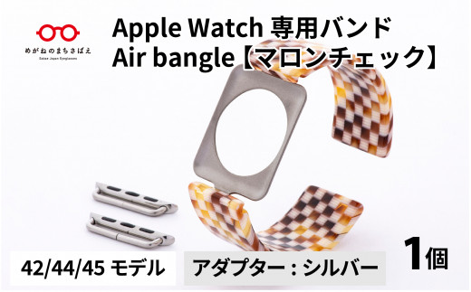 Apple Watch 専用バンド 「Air bangle」 マロンチェック（42 / 44 / 45モデル）アダプタ シルバー[E-03408b] 922602 - 福井県鯖江市