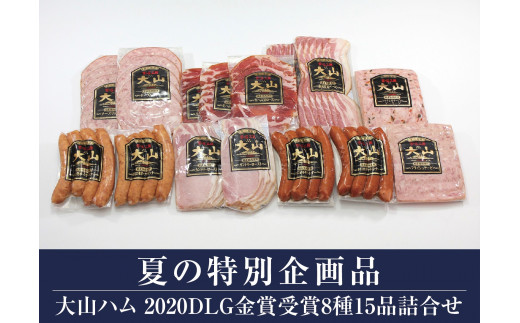大山ハム2020DLG金賞受賞8種15品詰合せ 生ハム ソーセージほか  (大山ブランド会) 高島屋 タカシマヤ 20-A20 0831