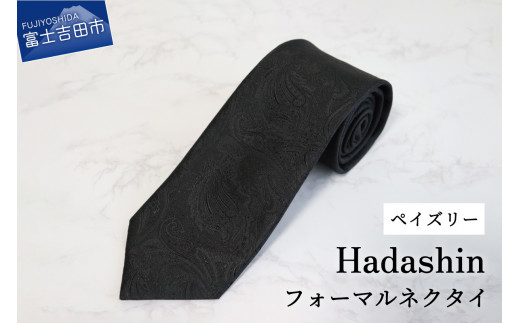 【Hadashin】フォーマルネクタイ ブラック（ペイズリー柄）