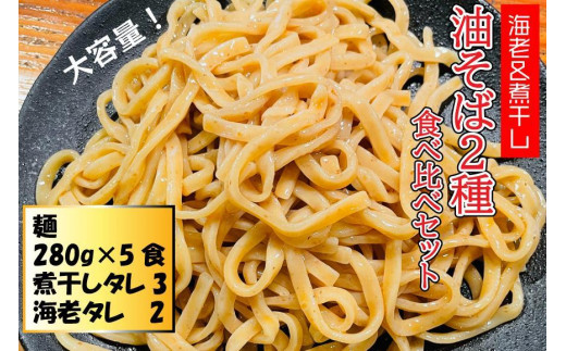 自家製極太麺 海老油そば＆煮干し油そば　食べ比べ 大容量280g×5食セット 921308 - 宮城県登米市