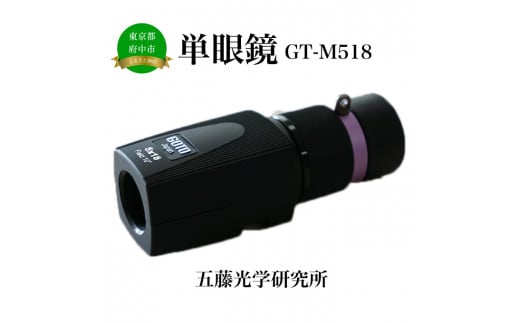単眼鏡　GT-M518 [№5881-0076]【望遠鏡　望遠レンズ】