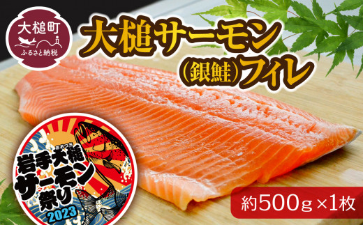 大槌サーモン祭り】大槌サーモン (銀鮭) フィレ 約500g 1枚 534971